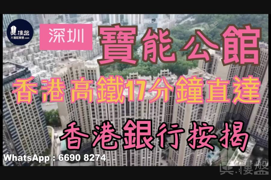 宝能公馆-深圳|首期5万(减)|香港高铁17分钟直达|香港银行按揭 (实景航拍)