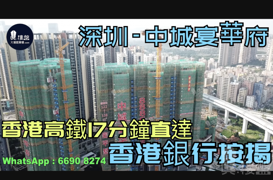中城宴华府-深圳|首期5万(减)香港高铁17分钟直达|大湾区一小时生活圈 (实景航拍)