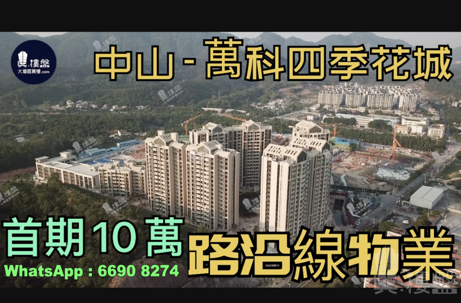 中山萬科四季花城|首期5萬(減)|鐵路沿線，現樓發售，香港銀行按揭，最新價單