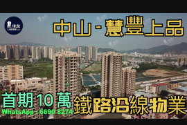 慧丰上品-中山|首期5万(减)|铁路沿线|香港银行按揭 (实景航拍)