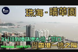 珠海曦华园|首期40万(减)|3分钟到港珠澳大桥关口|与香港一桥之隔|情侣路海滨公园长廊