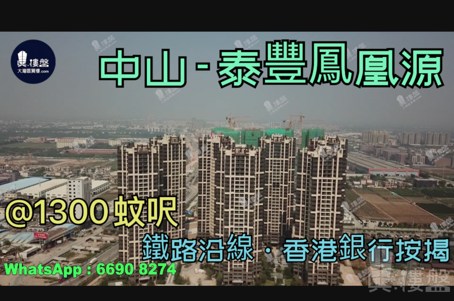 泰丰凤凰源-中山|首期5万(减)|现楼发售|铁路沿线|香港银行按揭(实景航拍)