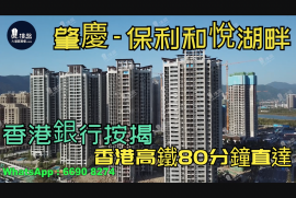 肇慶保利和悅湖畔|首期5萬(減)|香港高鐵80分鐘直達，香港銀行按揭，最新價單