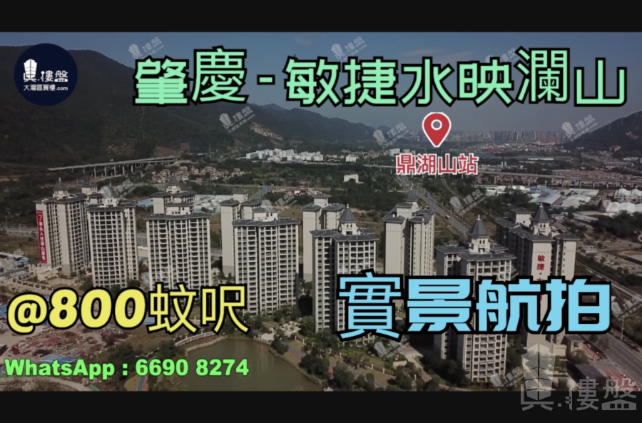 肇庆敏捷水映澜山|首期5万(减)|香港高铁80分钟直达，香港银行按揭，最新价单