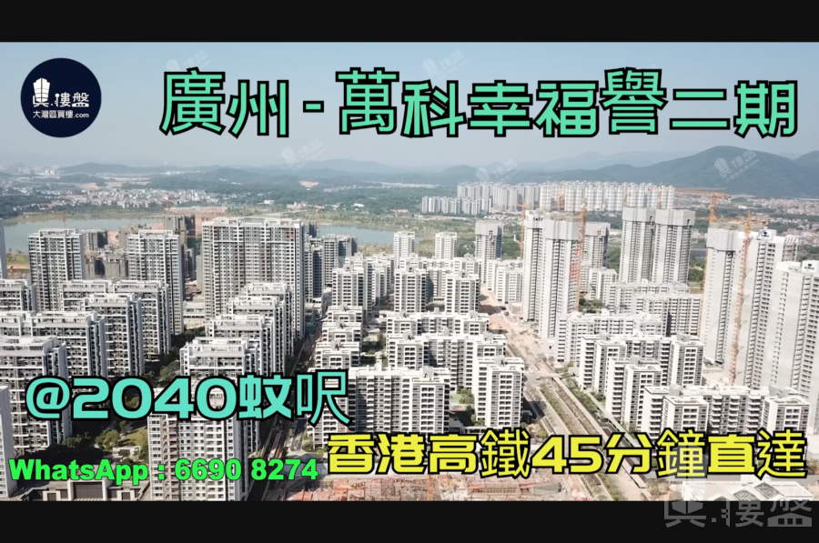廣州萬科幸福譽|首期5萬(減)|香港高鐵45分鐘直達，香港銀行按揭，最新價單