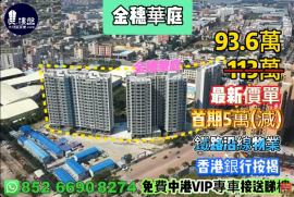 中山金穗華庭，首期5萬(減)，鐵路沿線物業，香港銀行按揭，最新價單
