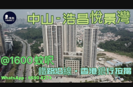 浩昌悅景灣-中山|首期5萬(減)|鐵路沿線，現樓發售，香港銀行按揭，最新價單