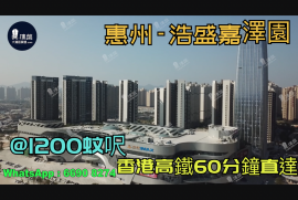 浩盛嘉泽园-惠州|首期3万(减)|@1200蚊呎|香港高铁60分钟直达|香港银行按揭(实景航拍)