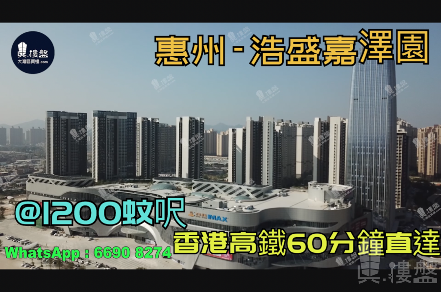浩盛嘉泽园-惠州|首期3万(减)|@1200蚊呎|香港高铁60分钟直达|香港银行按揭(实景航拍)