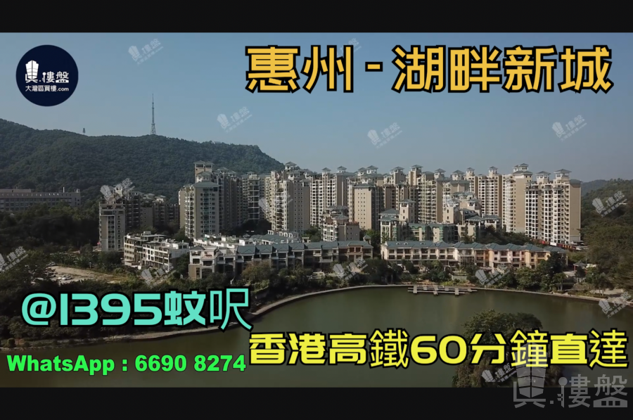 湖畔新城-惠州|首期3万(减)|@1395蚊呎|香港高铁60分钟直达|香港银行按揭(实景航拍)