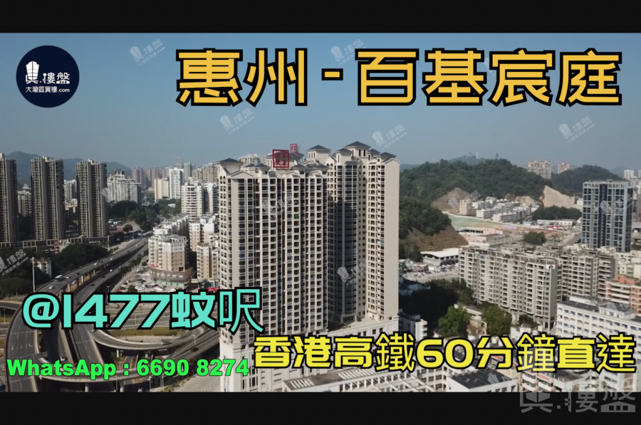 百基宸庭-惠州|首期3万(减)|@1477蚊呎|香港高铁60分钟直达|香港银行按揭(实景航拍)