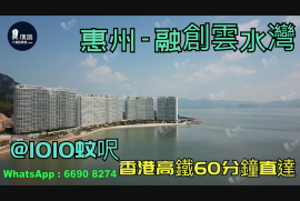 融創雲水灣-惠州|首期3萬(減)|香港高鐵60分鐘直達|香港銀行按揭(實景航拍)