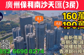 广州保利南沙天汇|首期5万(减)|香港高铁45分钟直达，香港银行按揭，最新价单