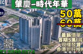 肇庆时代年华|首期5万(减)|香港高铁80分钟直达，香港银行按揭，最新价单
