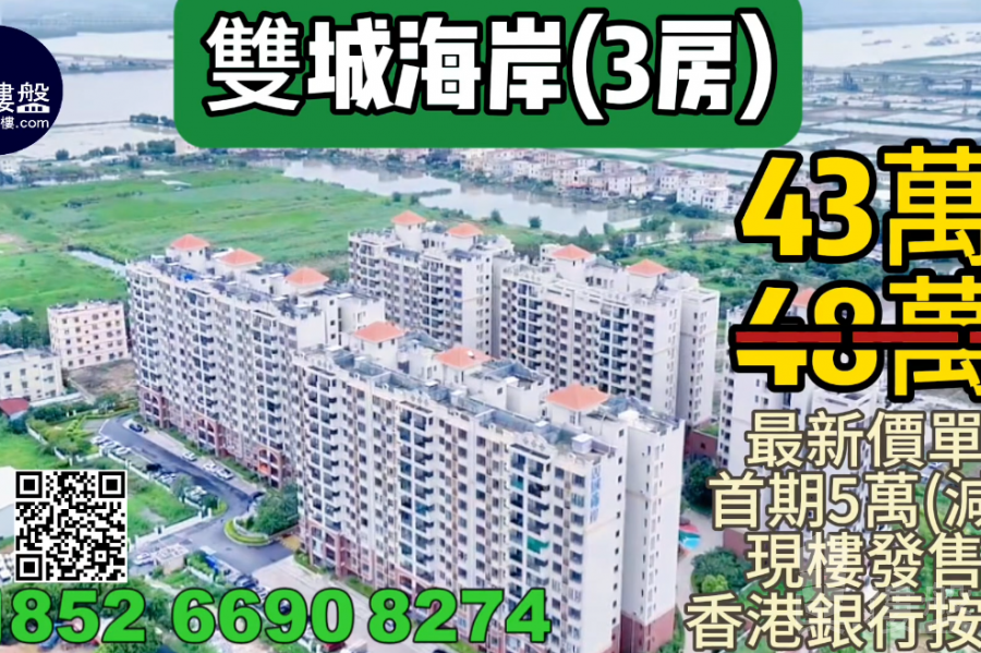 中山雙城海岸，首期5萬(減)，現樓發售，香港銀行按揭，最新價單
