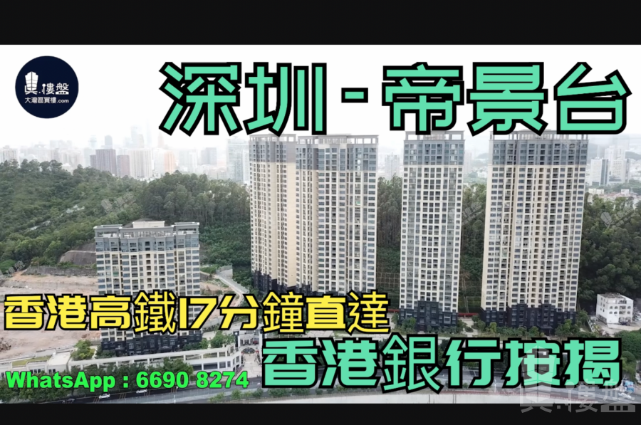 帝景台-深圳|首期5万(减)|香港高铁17分钟直达|香港银行按揭 (实景航拍)