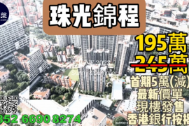 珠海珠光锦程，首期5万(减)，即买即住，香港银行按揭，最新价单