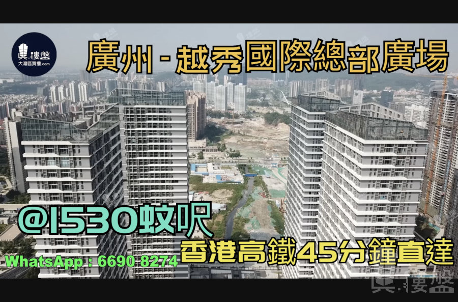 廣州越秀國際總部廣場|首期5萬(減)|香港高鐵45分鐘直達，香港銀行按揭，最新價單